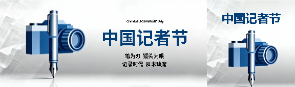 中国记者节简约宣传公众号封面图