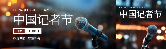 记者节探寻事实守望社会公众号封面图