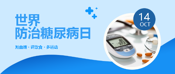11月14日世界防治糖尿病日微信公众号首图