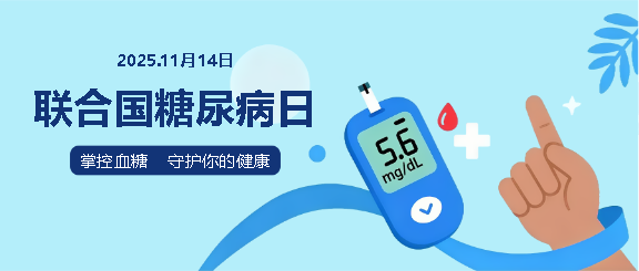 糖尿病日防治工作宣传微信公众号首图
