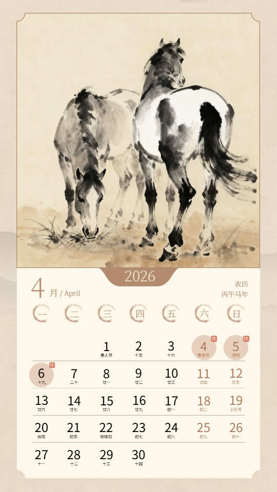 2026年4月万马奔腾马年日历手机海报