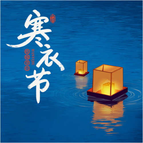 寒衣节缅怀亲人微信公众号次图