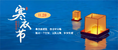 寒衣节寄哀思念故人微信公众号首图