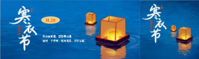 传统祭祀节日寒衣节公众号封面图