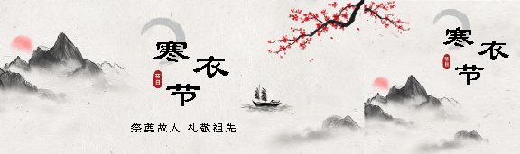 寒衣节祭奠故人古风公众号封面图