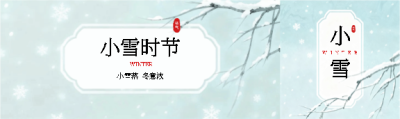 小雪时节白雪纷飞公众号封面图