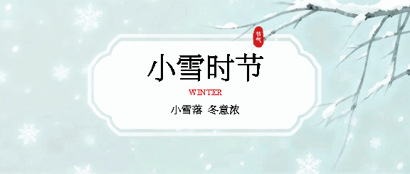 小雪时节极简风微信公众号首图