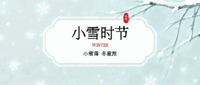 小雪时节极简风微信公众号首图