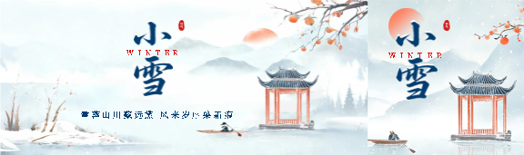 小雪时节银装素裹公众号封面图