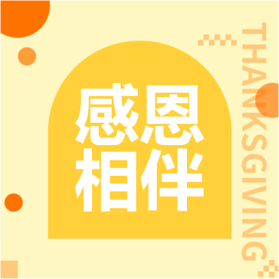 感恩节简约通用微信公众号次图