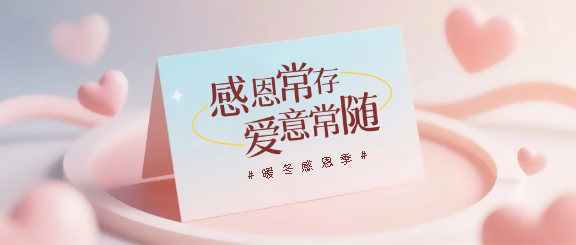 感恩节感谢有你微信公众号首图