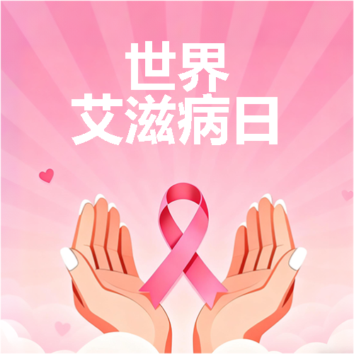 世界艾滋病日关爱生命微信公众号次图