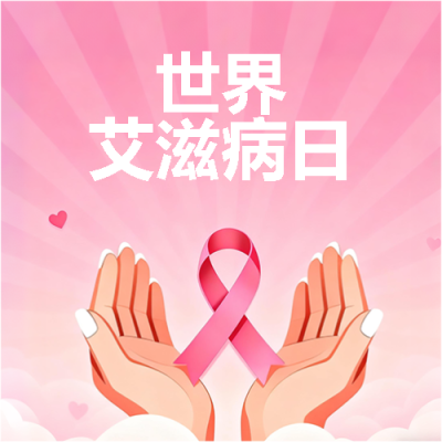 世界艾滋病日关爱生命微信公众号次图