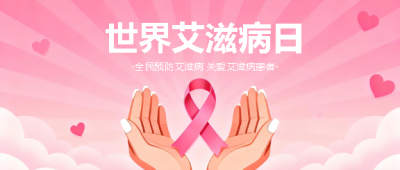 世界艾滋病日创意微信公众号首图