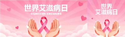 艾滋病日活动宣传公众号封面图