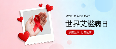 艾滋病日知识科普微信公众号首图