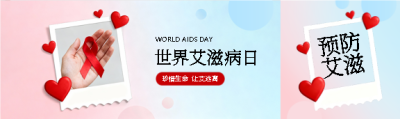 世界艾滋病日携手抗艾公众号封面图