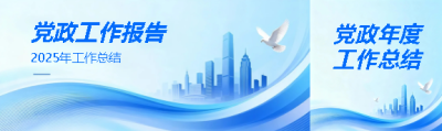 2025年党政工作报告公众号封面图