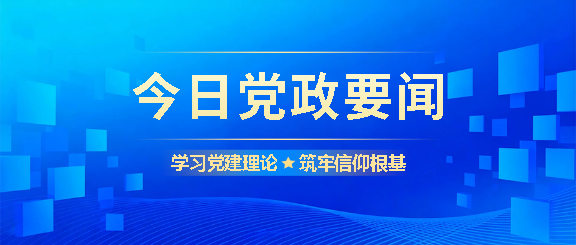 党政要闻创意宣传微信公众号首图