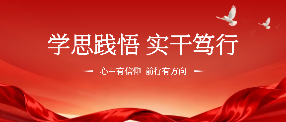 学思践悟实干笃行简约微信公众号首图