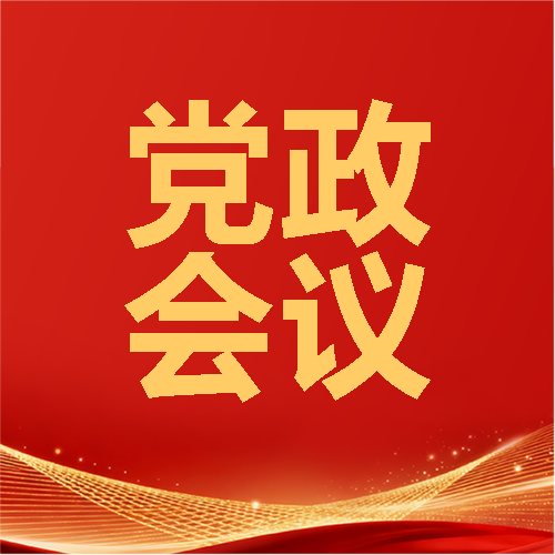党政会议红色光影微信公众号次图