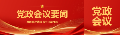 党政会议要闻公众号封面图