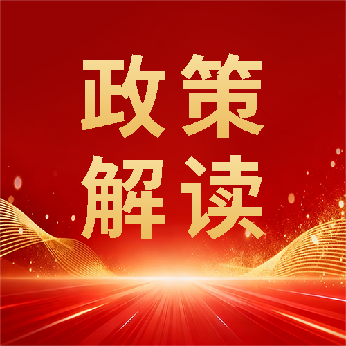 政策解读党政通用微信公众号次图
