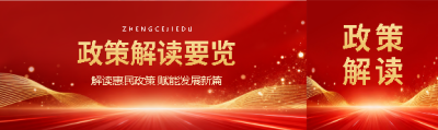政策解读要览红色创意公众号封面图