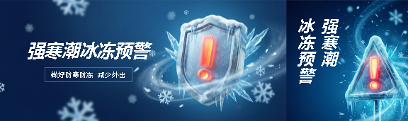 强寒潮冰冻预警公众号封面图