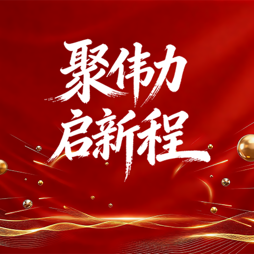 2026年聚伟力启新程微信公众号次图