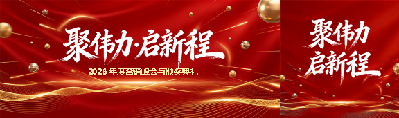 2026年营销峰会创意公众号封面图