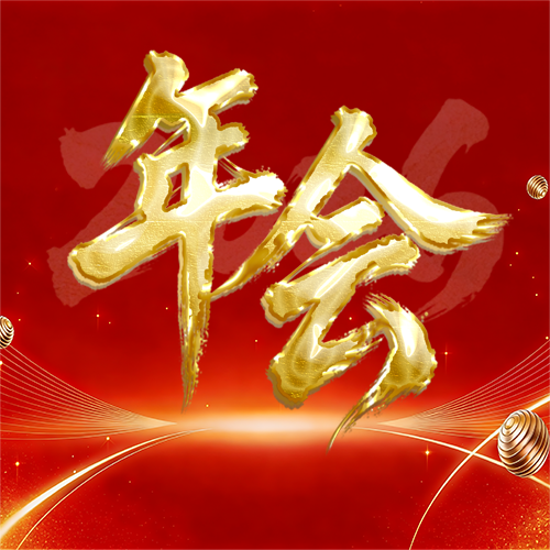 2026年年会盛典微信公众号次图