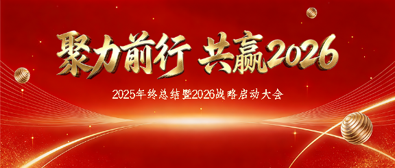 2026年战略启动大会微信公众号首图