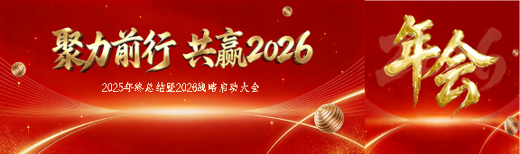 聚力前行共赢2026公众号封面图