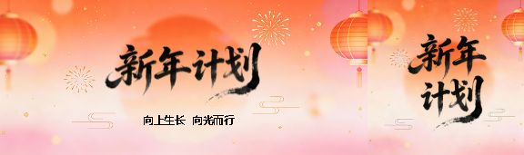 新年计划向上生长公众号封面图