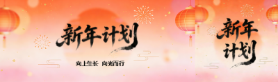 新年计划向上生长公众号封面图