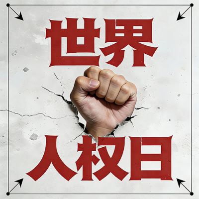12月10日世界人权日微信公众号次图