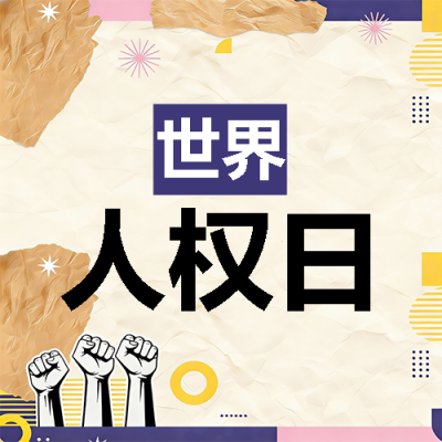 世界人权日贴纸风微信公众号次图