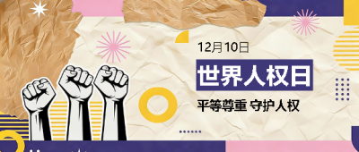 世界人权日创意宣传微信公众号首图