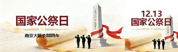 国家公祭日缅怀逝者公众号封面图
