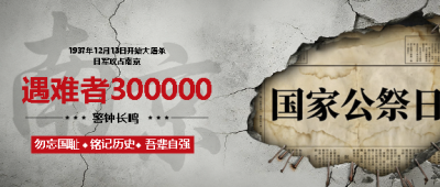 国家公祭日缅怀烈士微信公众号首图