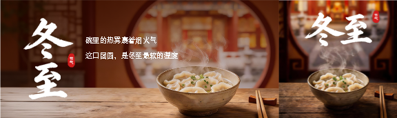 冬至时节岁岁团圆公众号封面图