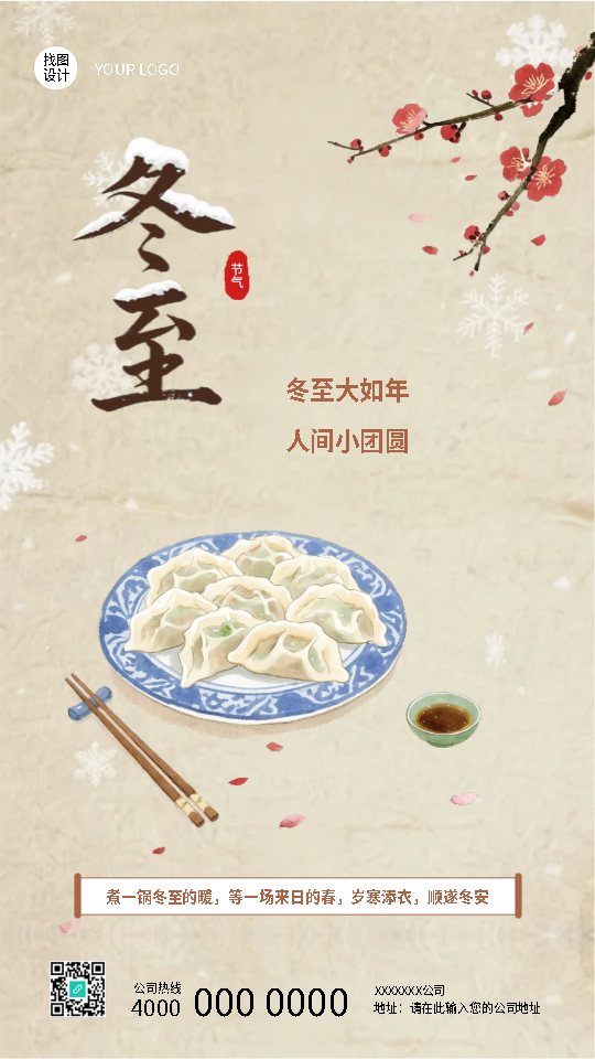 冬至大如年国风创意手机海报
