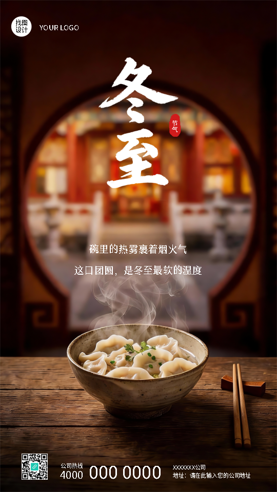 民间传统节日冬至手机海报