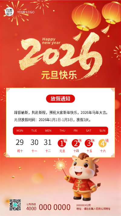 2026年元旦放假通知简约日历手机海报