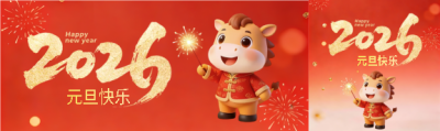 2026年元旦放假安排公众号封面图