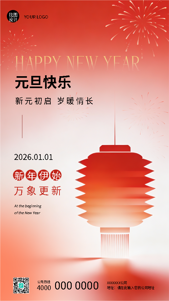 元旦快乐新年伊始万象更新手机海报