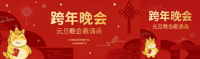 跨年晚会创意国风公众号封面图