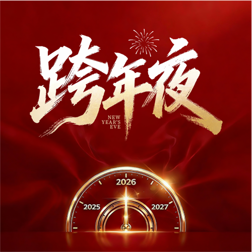 跨年夜马年狂欢微信公众号次图