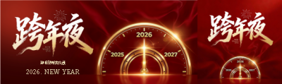 跨年夜共赴新程公众号封面图